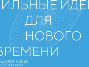 Форум «Сильные идеи для нового времени» 22–23 июля